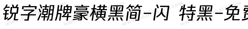 锐字潮牌豪横黑简-闪 特黑字体转换